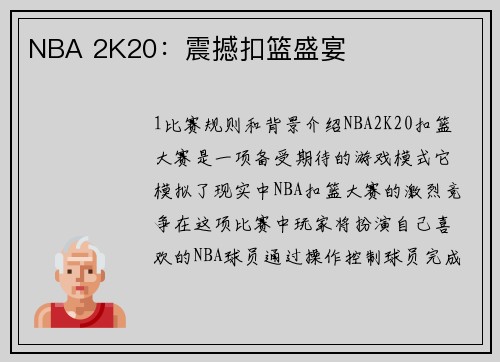 NBA 2K20：震撼扣篮盛宴