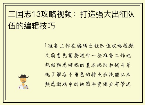 三国志13攻略视频：打造强大出征队伍的编辑技巧