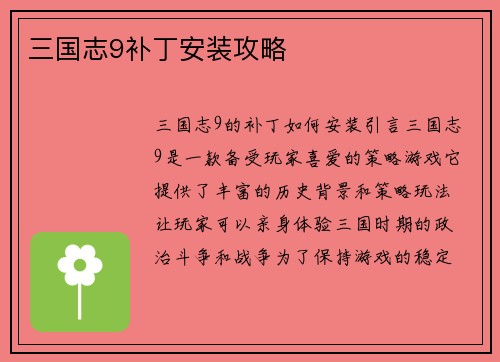 三国志9补丁安装攻略