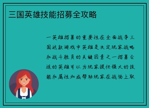 三国英雄技能招募全攻略