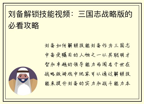 刘备解锁技能视频：三国志战略版的必看攻略